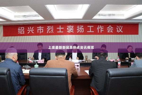 上虞最新新闻及热点资讯概览