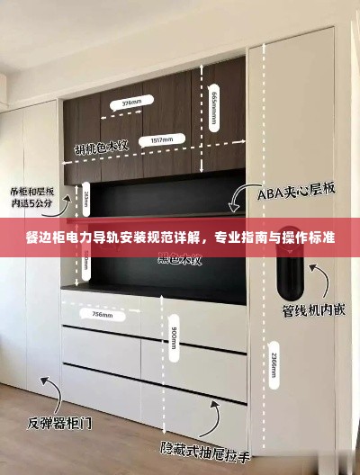 餐边柜电力导轨安装规范详解,专业指南与操作标准