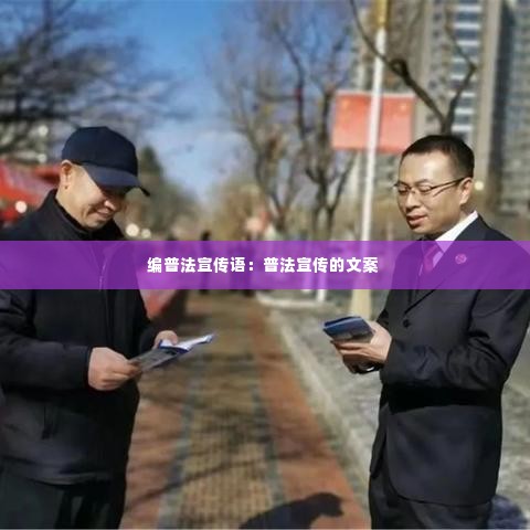 编普法宣传语:普法宣传的文案
