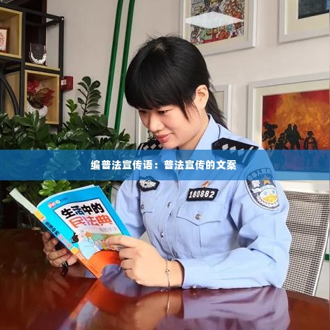 编普法宣传语:普法宣传的文案