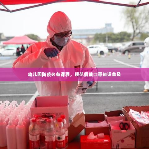 幼儿园防疫必备课程，规范佩戴口罩知识普及