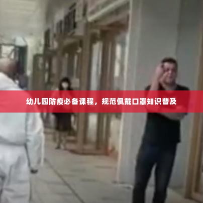 幼儿园防疫必备课程,规范佩戴口罩知识普及