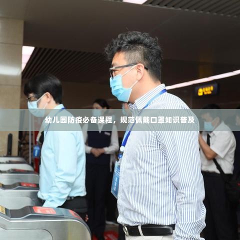 幼儿园防疫必备课程,规范佩戴口罩知识普及