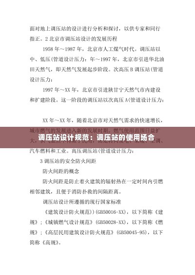调压站设计规范:调压站的使用场合