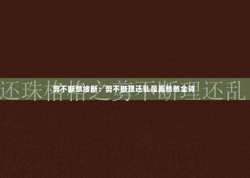 剪不断愁绪断:剪不断理还乱是离愁愁全诗