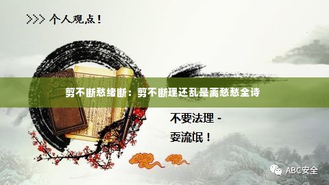 剪不断愁绪断:剪不断理还乱是离愁愁全诗
