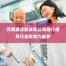 河南酒店制冰机公司排行榜及行业影响力解析