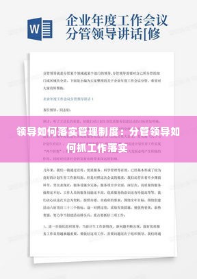 领导如何落实管理制度:分管领导如何抓工作落实