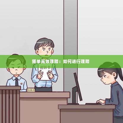 简单高效理赔:如何进行理赔