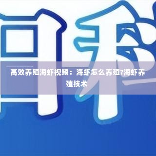 高效养殖海虾视频:海虾怎么养殖?海虾养殖技术
