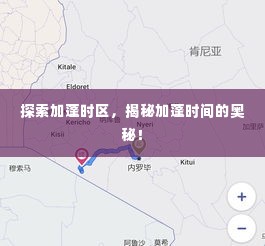 探索加蓬时区，揭秘加蓬时间的奥秘！