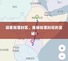 探索加蓬时区,揭秘加蓬时间的奥秘!
