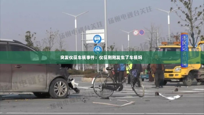 突发仪征车祸事件：仪征刚刚发生了车祸吗 