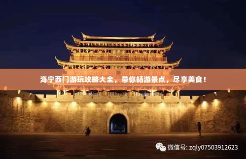 海宁西门游玩攻略大全,带你畅游景点,尽享美食!