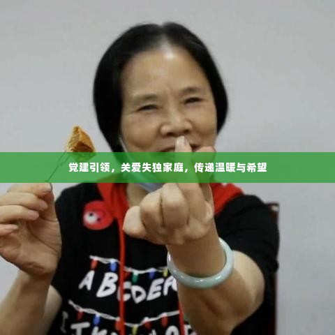 党建引领,关爱失独家庭,传递温暖与希望