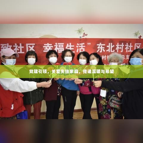 党建引领,关爱失独家庭,传递温暖与希望