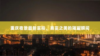 重庆夜景最新实拍,真实之美的璀璨瞬间