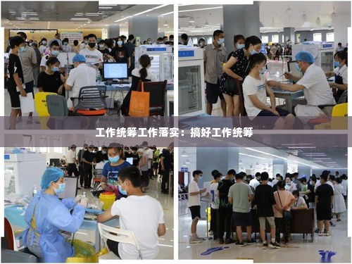 工作统筹工作落实：搞好工作统筹 