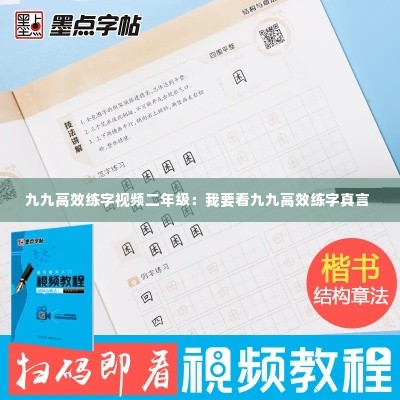 九九高效练字视频二年级:我要看九九高效练字真言