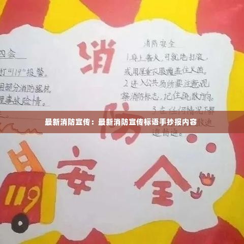 最新消防宣传:最新消防宣传标语手抄报内容