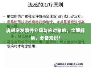 流感突发事件分级与应对策略,全面解读,必备知识!