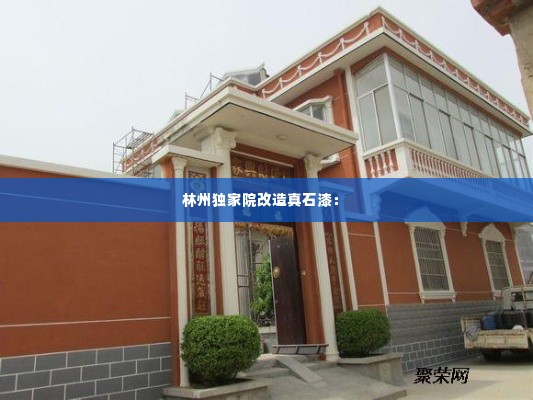 林州独家院改造真石漆: