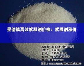 景德镇高效絮凝剂价格:絮凝剂涨价