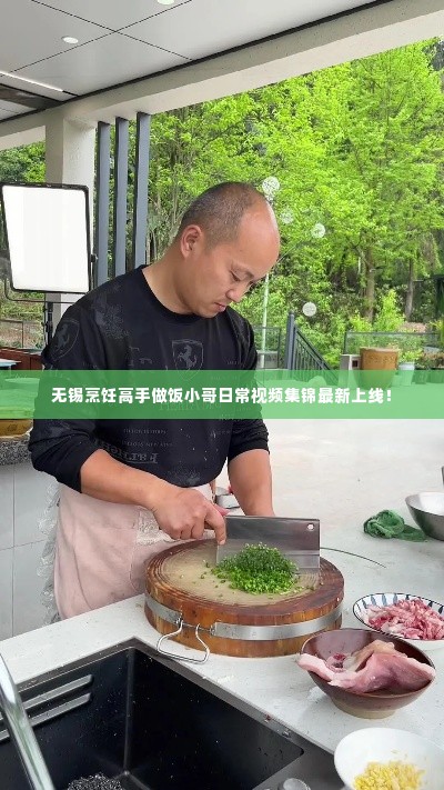 无锡烹饪高手做饭小哥日常视频集锦最新上线!