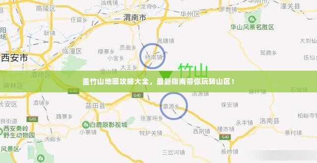 盖竹山地图攻略大全，最新指南带你玩转山区！