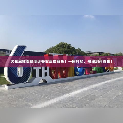 火花思维专题测评答案深度解析!一网打尽,揭秘测评真相!