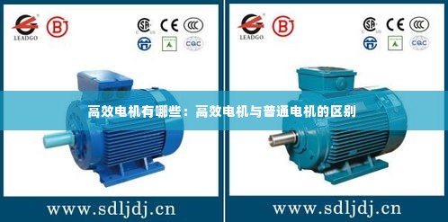 高效电机有哪些:高效电机与普通电机的区别