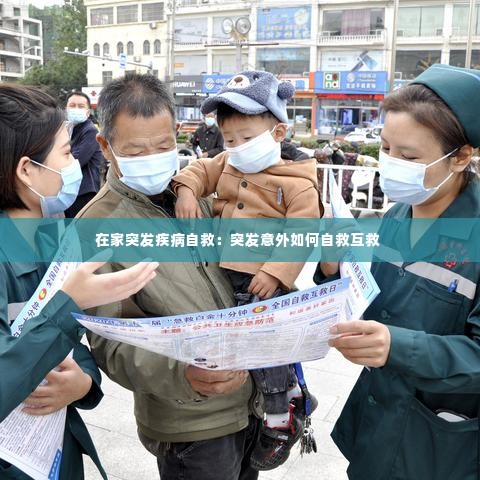 在家突发疾病自救:突发意外如何自救互救