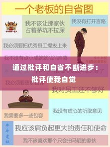 通过批评和自省不断进步：批评使我自觉 