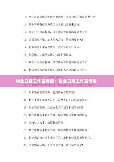 物业日常工作宣传图：物业日常工作宣传语 