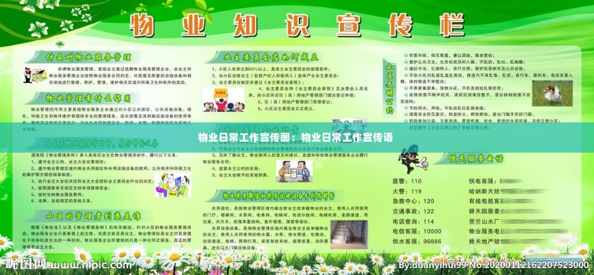 物业日常工作宣传图:物业日常工作宣传语
