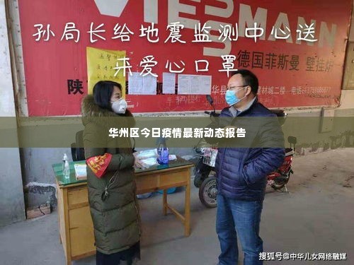 华州区今日疫情最新动态报告