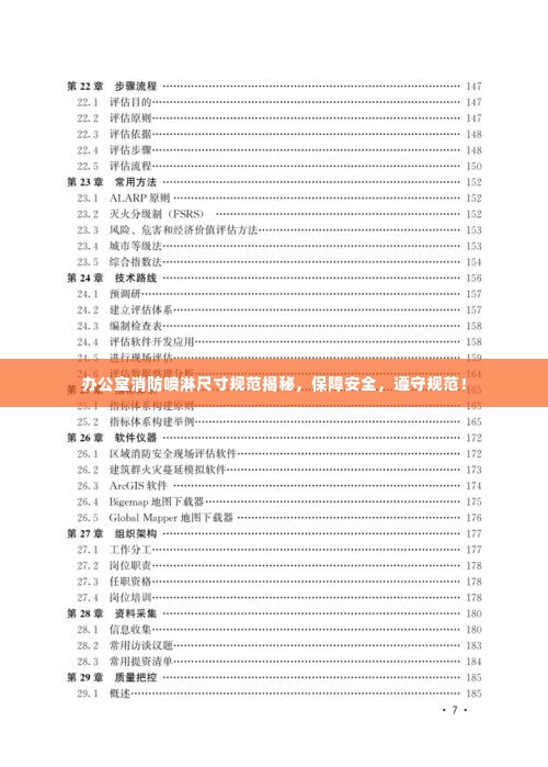 办公室消防喷淋尺寸规范揭秘，保障安全，遵守规范！