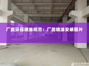 厂房环保喷淋规范：厂房喷淋安装图片 