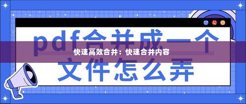 快速高效合并:快速合并内容