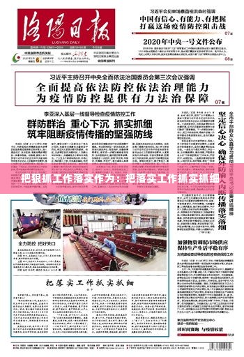 把狠抓工作落实作为:把落实工作抓实抓细