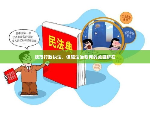 规范行政执法,保障法治秩序的关键所在