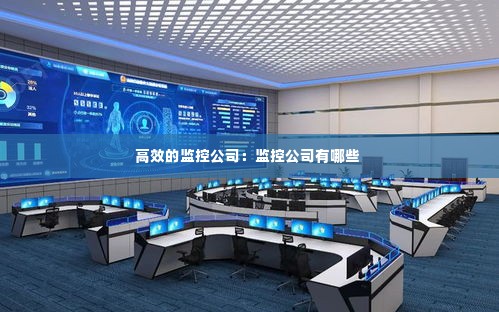 高效的监控公司:监控公司有哪些