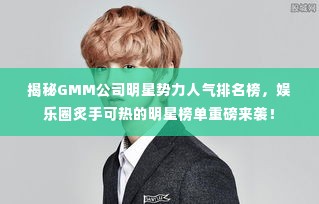 揭秘GMM公司明星势力人气排名榜,娱乐圈炙手可热的明星榜单重磅来袭!