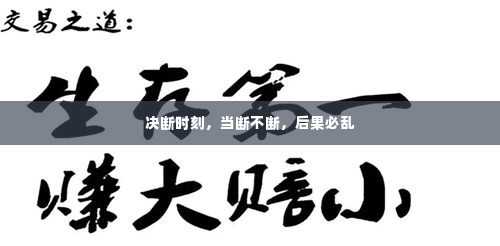 决断时刻,当断不断,后果必乱
