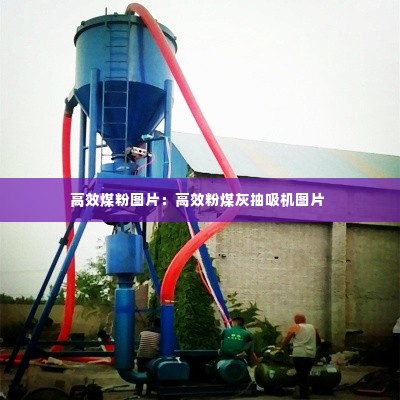 高效煤粉图片:高效粉煤灰抽吸机图片