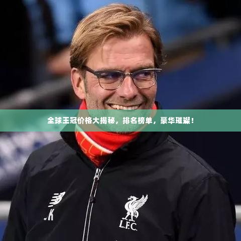 全球王冠价格大揭秘,排名榜单,豪华璀璨!