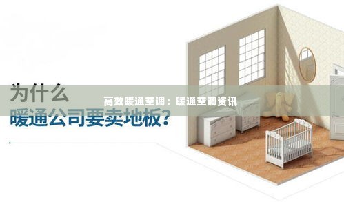 高效暖通空调:暖通空调资讯