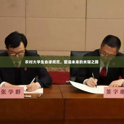 农村大学生自律规范,塑造未来的关键之路