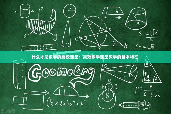 什么才是数学的高效课堂：高效数学课堂教学的基本特征 