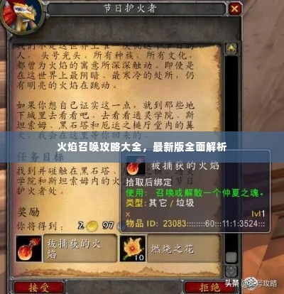 火焰召唤攻略大全,最新版全面解析